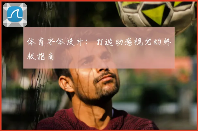 体育字体设计:打造动感视觉的终极指南