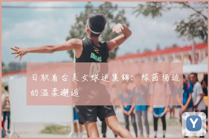 日职看台美女球迷集锦:绿茵场边的温柔邂逅