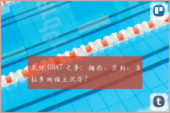 足球 GOAT 之争：梅西、贝利、马拉多纳谁主沉浮？