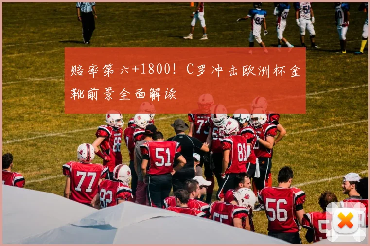 赔率第六+1800!C罗冲击欧洲杯金靴前景全面解读