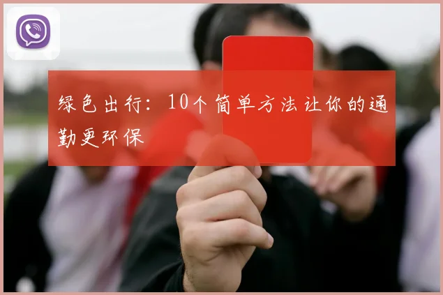 绿色出行:10个简单方法让你的通勤更环保