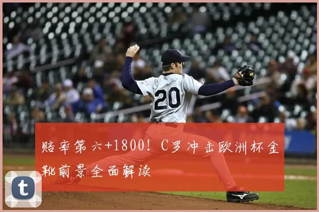 赔率第六+1800！C罗冲击欧洲杯金靴前景全面解读