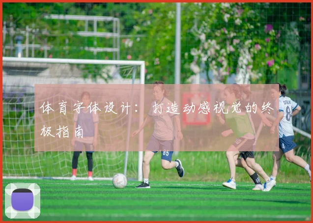 体育字体设计:打造动感视觉的终极指南