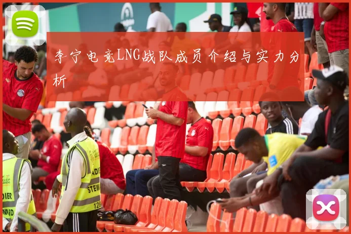 李宁电竞LNG战队成员介绍与实力分析